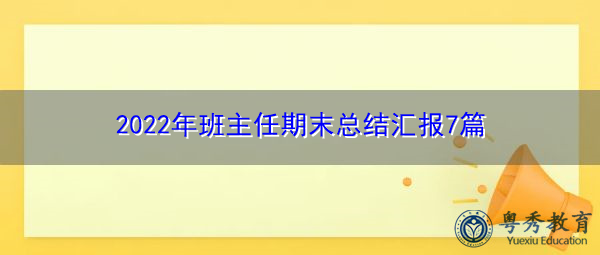 2022年班主任期末总结汇报7篇