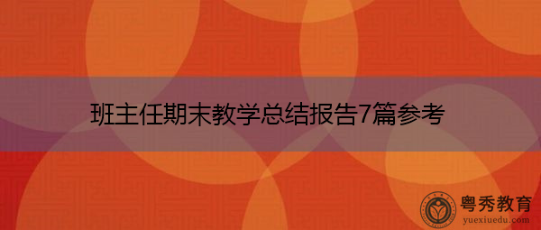 班主任期末教学总结报告7篇参考 班主任期末教学总结报告7篇参考