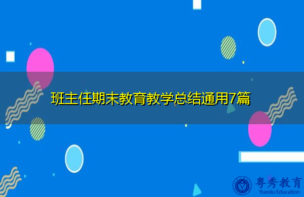 班主任期末教育教学总结通用7篇 班主任期末教育教学总结通用7篇