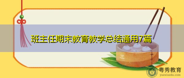 班主任期末教育教学总结通用7篇 班主任期末教育教学总结通用7篇