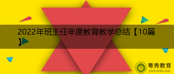 2022年班主任年度教育教学总结【10篇】 2022年班主任年度教育教学总结【10篇】