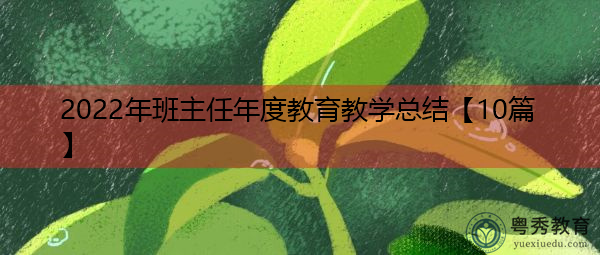 2022年班主任年度教育教学总结【10篇】 2022年班主任年度教育教学总结【10篇】