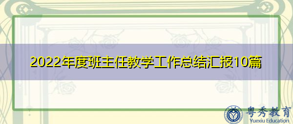 2022年度班主任教学工作总结汇报10篇