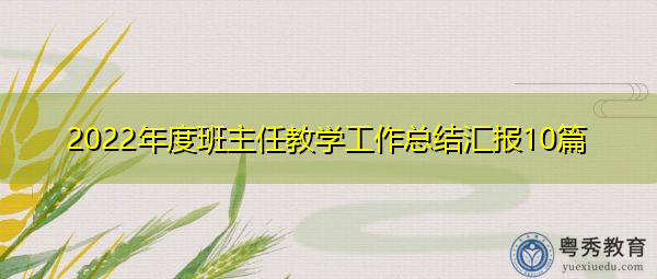 2022年度班主任教学工作总结汇报10篇