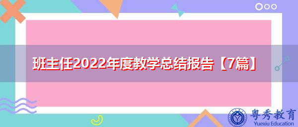 班主任2022年度教学总结报告【7篇】 班主任2022年度教学总结报告【7篇】
