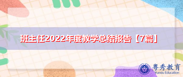 班主任2022年度教学总结报告【7篇】 班主任2022年度教学总结报告【7篇】