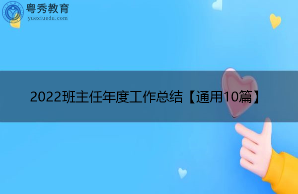 2022班主任年度工作总结【通用10篇】