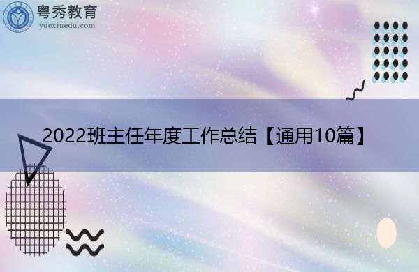 2022班主任年度工作总结【通用10篇】