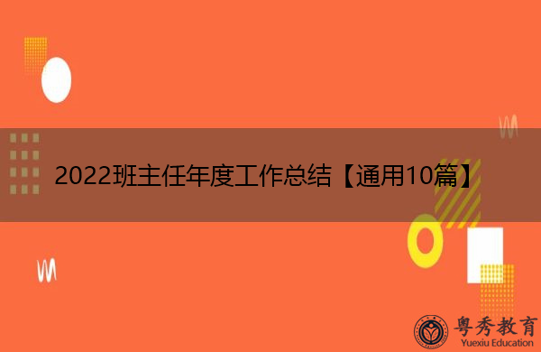 2022班主任年度工作总结【通用10篇】