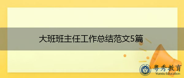 大班班主任工作总结范文5篇 大班班主任工作总结范文5篇