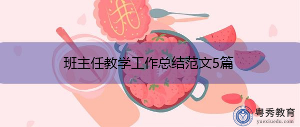 班主任教学工作总结范文5篇 班主任教学工作总结范文5篇
