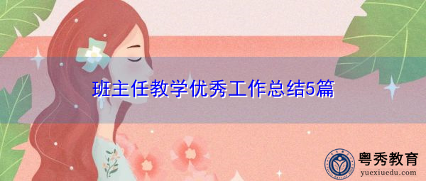 班主任教学优秀工作总结5篇 班主任教学优秀工作总结5篇