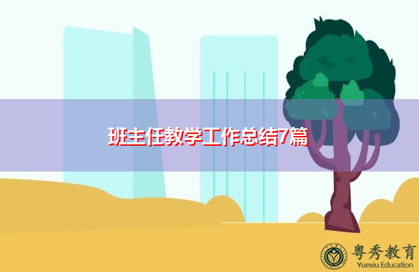 班主任教学工作总结7篇 班主任教学工作总结7篇