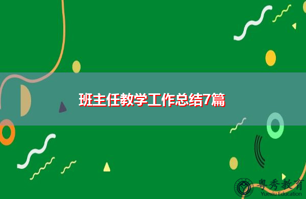 班主任教学工作总结7篇 班主任教学工作总结7篇