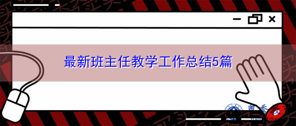 最新班主任教学工作总结5篇 最新班主任教学工作总结5篇