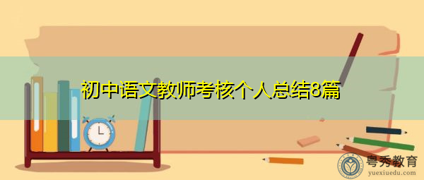 初中语文教师考核个人总结8篇 初中语文教师考核个人总结8篇