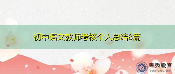 初中语文教师考核个人总结8篇 初中语文教师考核个人总结8篇