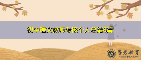 初中语文教师考核个人总结8篇 初中语文教师考核个人总结8篇