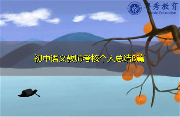 初中语文教师考核个人总结8篇 初中语文教师考核个人总结8篇