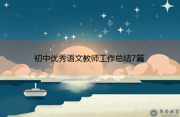 初中优秀语文教师工作总结7篇