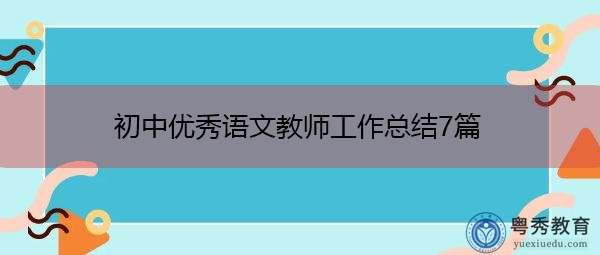 初中优秀语文教师工作总结7篇