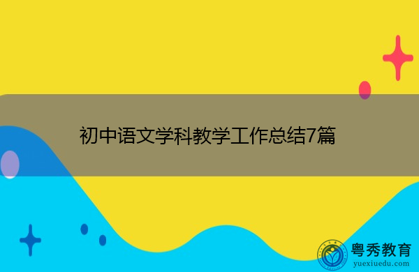 初中语文学科教学工作总结7篇 初中语文学科教学工作总结7篇