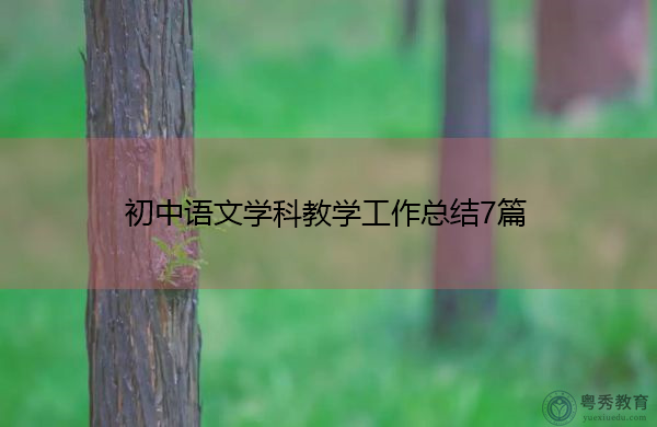 初中语文学科教学工作总结7篇 初中语文学科教学工作总结7篇