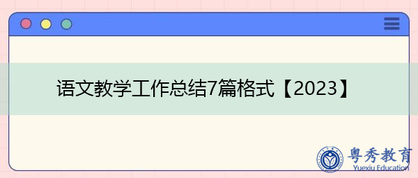 语文教学工作总结7篇格式【2023】 语文教学工作总结7篇格式【2023】