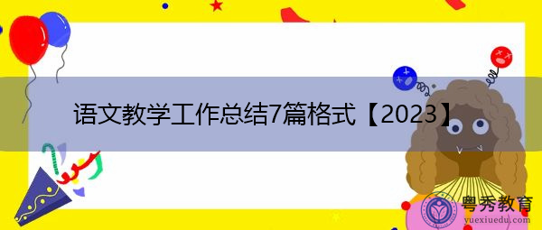 语文教学工作总结7篇格式【2023】 语文教学工作总结7篇格式【2023】