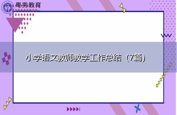 小学语文教师教学工作总结（7篇）