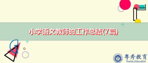 小学语文教师的工作总结(7篇)
