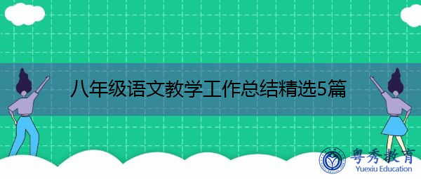 八年级语文教学工作总结精选5篇 八年级语文教学工作总结精选5篇