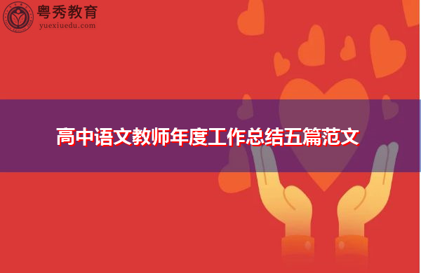 高中语文教师年度工作总结五篇范文 高中语文教师年度工作总结五篇范文
