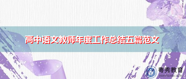 高中语文教师年度工作总结五篇范文 高中语文教师年度工作总结五篇范文