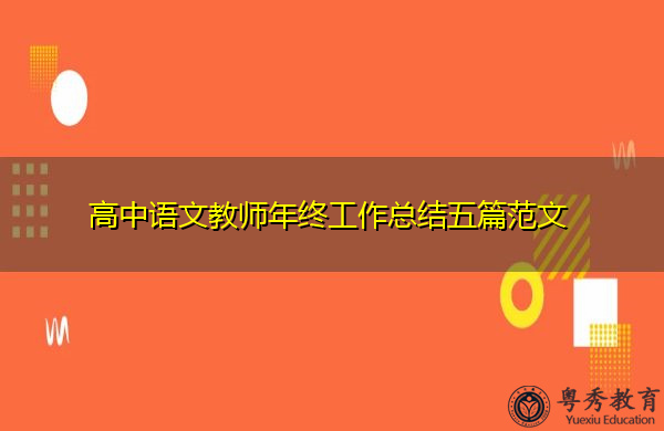 高中语文教师年终工作总结五篇范文 高中语文教师年终工作总结五篇范文