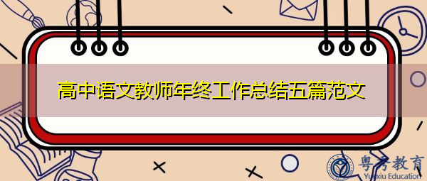 高中语文教师年终工作总结五篇范文 高中语文教师年终工作总结五篇范文