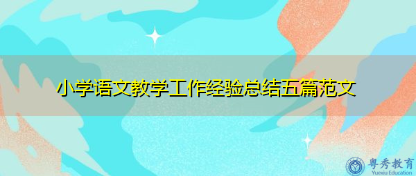 小学语文教学工作经验总结五篇范文