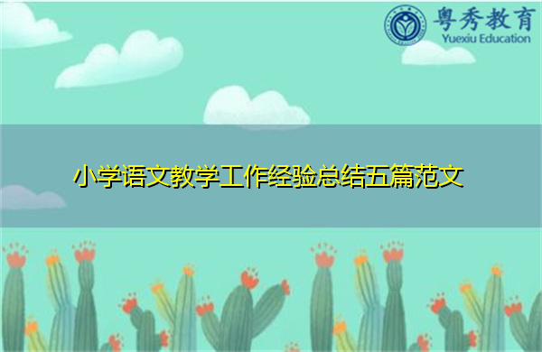 小学语文教学工作经验总结五篇范文