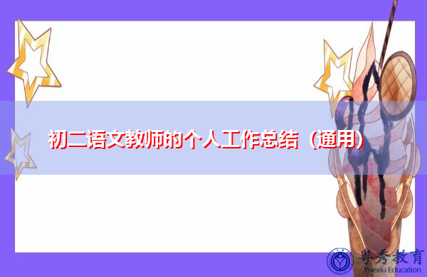 初二语文教师的个人工作总结(通用) 初二语文教师的个人工作总结(通用)