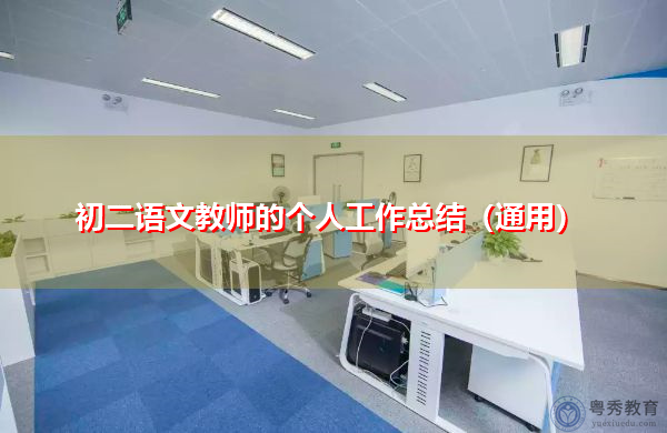 初二语文教师的个人工作总结(通用) 初二语文教师的个人工作总结(通用)