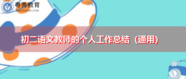 初二语文教师的个人工作总结(通用) 初二语文教师的个人工作总结(通用)
