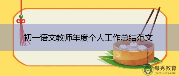 初一语文教师年度个人工作总结范文 初一语文教师年度个人工作总结范文