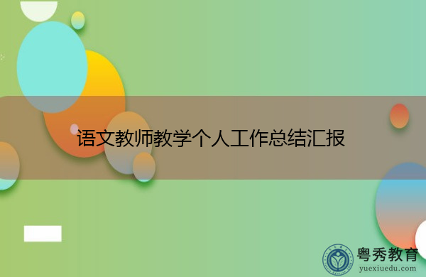 语文教师教学个人工作总结汇报 语文教师教学个人工作总结汇报