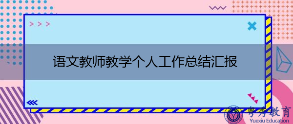 语文教师教学个人工作总结汇报 语文教师教学个人工作总结汇报