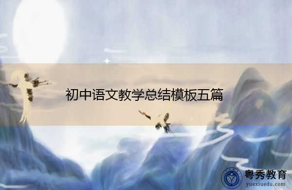 初中语文教学总结模板五篇 初中语文教学总结模板五篇
