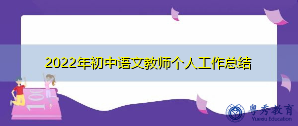 2022年初中语文教师个人工作总结 2022年初中语文教师个人工作总结