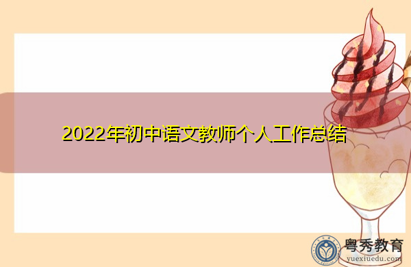 2022年初中语文教师个人工作总结 2022年初中语文教师个人工作总结