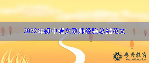 2022年初中语文教师经验总结范文 2022年初中语文教师经验总结范文