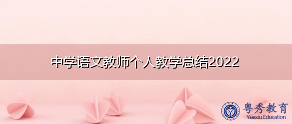 中学语文教师个人教学总结2022 中学语文教师个人教学总结2022