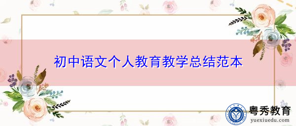 初中语文个人教育教学总结范本 初中语文个人教育教学总结范本